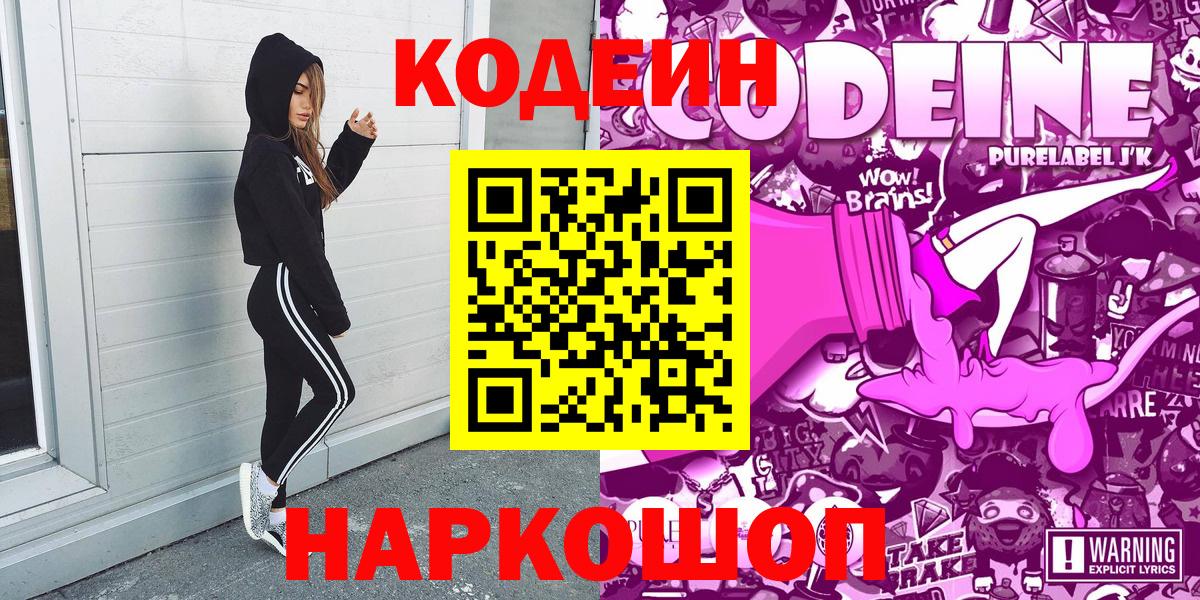 Кодеин Purple Drank  Вход с VPN  Кодеиновый сироп Lean Purple Drank  Улан-Удэ 